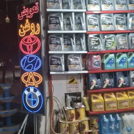 تعویض روغن حمید، محله شمس آباد اصفهان