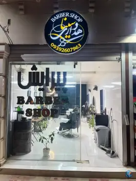 آرایشگاه سینا دهداری، اردیبهشت غربی، اصفهان
