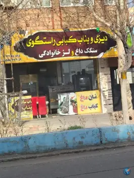 کباب بناب راستگوی، بلوار معلم، مرند