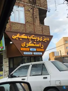 عکس کباب بناب راستگوی، بلوار معلم، مرند 2