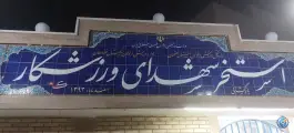 استخر شهدای ورزشکار فلاورجان فلاورجان