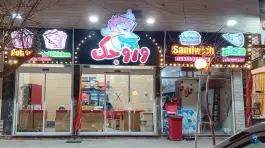 اغذیه و فلافل وروجک، بلوار صیاد شیرازی، شاهرود