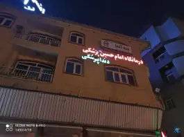 درمانگاه امام حسین، همتی فر 2، کرمان
