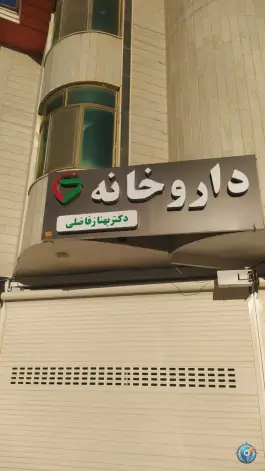 عکس های داروخانه شبانه روزی دکتر فاضلی، شهید داودی، فارسان