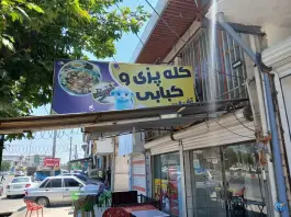 عکس کباب سرای نون و ریحون، بین بلوار بسیج و نواب دهم، کردکوی 6