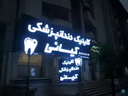 کلینیک دندانپزشکی کیانی، تنکابن