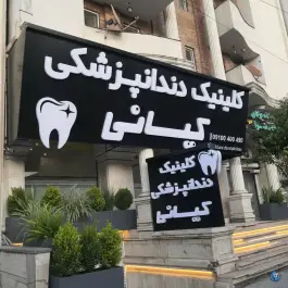 عکس کلینیک دندانپزشکی کیانی، تنکابن 2