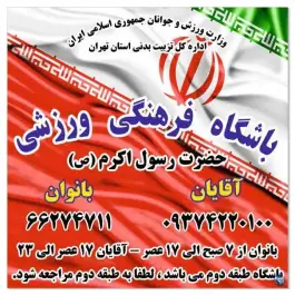باشگاه ورزشی رسول اکرم (ص) - محله خلیج فارس جنوبی تهران