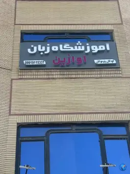 عکس آموزشگاه زبان آوازین، بلوار دانش آموز، مشهد 2