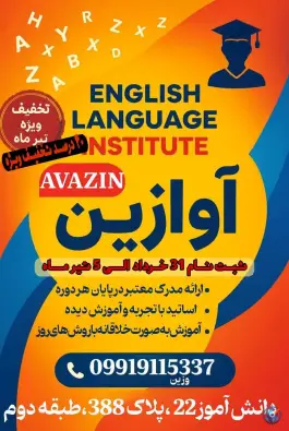 عکس آموزشگاه زبان آوازین، بلوار دانش آموز، مشهد 3