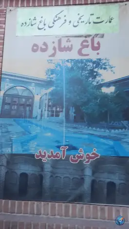 عکس رستوران سنتی باغ شازده، محله پامنار، تهران 6