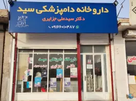 داروخانه دامپزشکی سید «دکتر جزایری» شوش