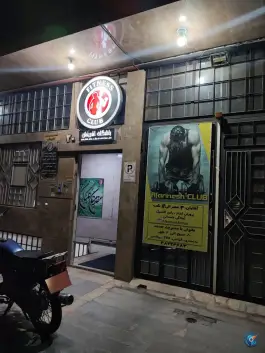 باشگاه بدنسازی آفرینش سرافرازان مشهد