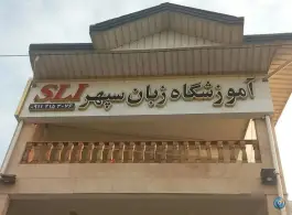 عکس آموزشگاه زبان سپهر لاله آباد بابل 3