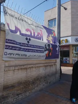 عکس های سالن ورزشی آهنچی بانوان، سراب، مشهد