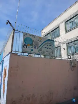 عکس دبستان دخترانه غیرانتفاعی آفرینش برتر، محله تولید دارو، تهران 1