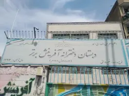 عکس دبستان دخترانه غیرانتفاعی آفرینش برتر، محله تولید دارو، تهران 4