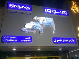 عکس های فروشگاه رنگ و ابزار ناصری محمدشهر کرج
