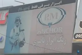 عکس فروشگاه رنگ و ابزار ناصری محمدشهر کرج 2