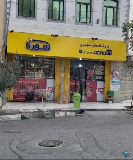 سوپرمارکت ذوالفقار «محله بنیاد» قم