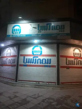 عکس بیمه آسیا گوهردشت کرج 1