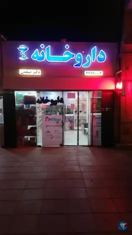 عکس داروخانه دکتر ضیغمی - محله ایثار، مشهد 1