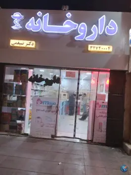 عکس داروخانه دکتر ضیغمی - محله ایثار، مشهد 2