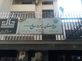 عکس دبیرستان پسرانه صالح، دروس، تهران 2
