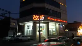 عکس فروشگاه شهر برنج، محله عمار یاسر، قم 6