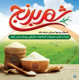عکس فروشگاه شهر برنج، محله عمار یاسر، قم 8