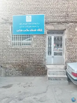 عکس پایگاه سلامت شهری غیرضميمه هدایت، ایثارگران، مشهد 2