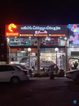 پت شاپ کارو مهرویلا کرج
