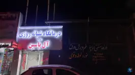 عکس درمانگاه شفای ال یاسین، محله توس، مشهد 3