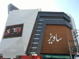 سینما ساویز رجایی شهر کرج