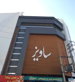عکس سینما ساویز رجایی شهر کرج 5