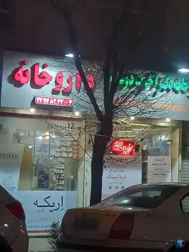 عکس داروخانه دکتر آخرت دوست، هروی - حسین آباد، تهران 1