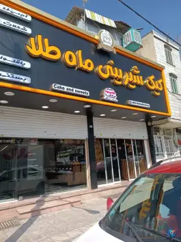 عکس های کیک و شیرینی ماه طلا باغستان کرج