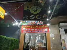 کته کباب و جگرکی لیموترش، محله سرو، تهران