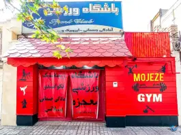 عکس باشگاه ورزشی بانوان معجزه، شریعتی، مشهد 4
