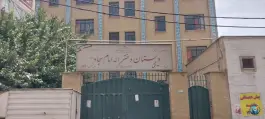 دبستان دخترانه امام سجاد، محله نیکنام، تهران