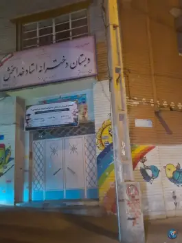 عکس دبستان دخترانه استاد خدابخش، تهرانپارس غربی، تهران 1
