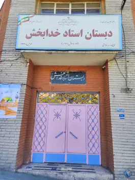 عکس دبستان دخترانه استاد خدابخش، تهرانپارس غربی، تهران 5
