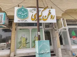 عکس عطاری روح الامین، محله زینبیه، قم 1
