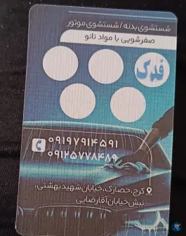 عکس کارواش فدک، شهید بهشتی، کرج 4