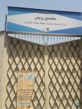 عکس مجتمع رویش، محله شهید هرندی، تهران 1