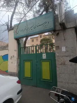 دبیرستان پسرانه فردوسی، محله فلسطین انقلاب، تهران