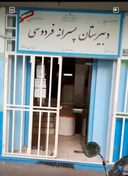 عکس دبیرستان پسرانه فردوسی، محله فلسطین انقلاب، تهران 2