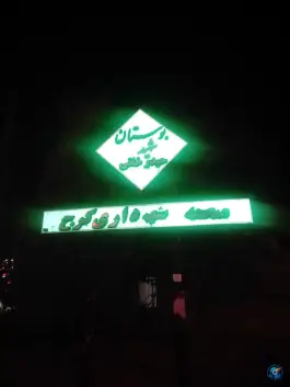عکس های بوستان شهید حیدرخانی مهرویلا جنوبی کرج
