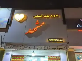 عکس ادویه جات آسیابی مشهد، محله حاج زینل، قم 2
