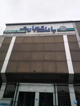 عکس بانک تجارت نواب صفوی، اراضی بهداری، قم 1